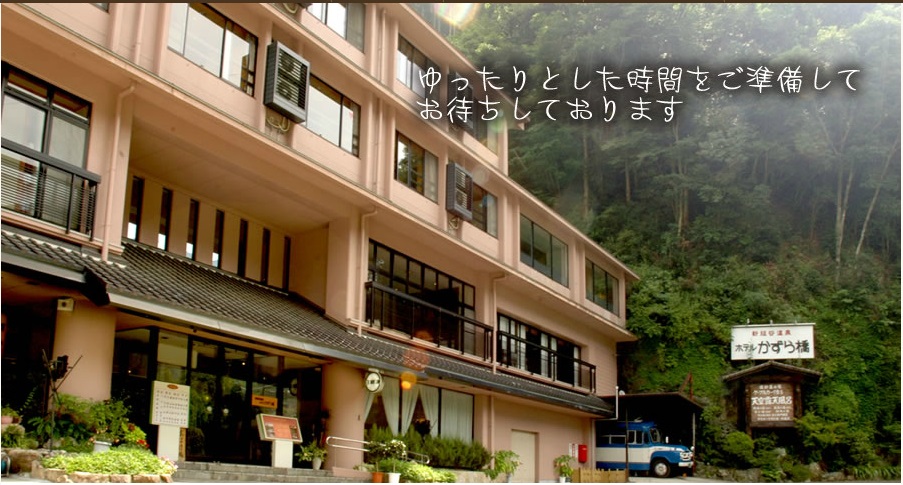 大步危秘境 之 祖谷溫泉 & 農家民宿 大步危秘境 之 祖谷溫泉 & 農家民宿