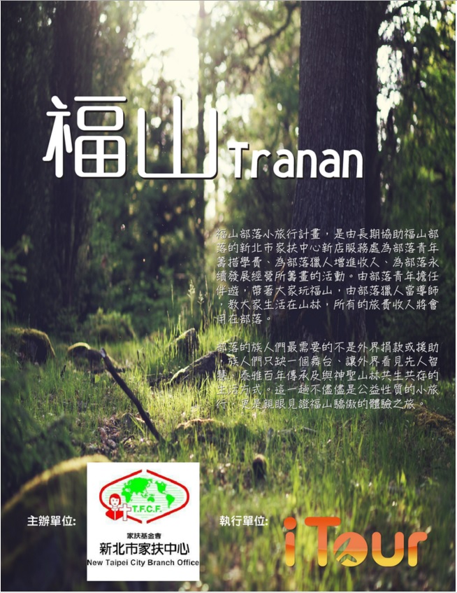福山部落小旅行 (上) 福山部落小旅行 (上)