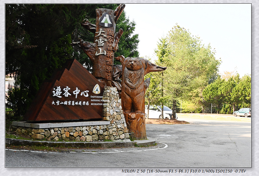 大雪山森林遊樂區&步道 大雪山森林遊樂區&步道