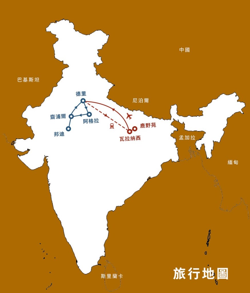 跟著九十路公車去旅行–北印度 無畏的華麗冒險就此展開 跟著九十路公車去旅行–北印度 無畏的華麗冒險就此展開